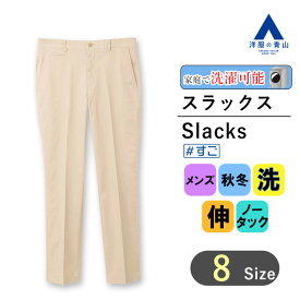 【洋服の青山】秋冬 ベージュ系 スタイリッシュスラックス【ノータック】【#すごチノ】【裾上げ済み】 A メンズ ビジネス カジュアル ウォッシャブル ストレッチ 無地 伸縮性に優れる 洗える 快適な履き心地 製品洗い加工 おしゃれ かっこいい