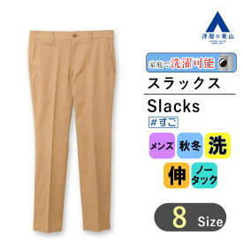 【洋服の青山】秋冬 ベージュ系 スタイリッシュスラックス【ノータック】【#すごチノ】【裾上げ済み】 A メンズ ビジネス カジュアル ウォッシャブル ストレッチ 無地 伸縮性に優れる 洗える 快適な履き心地 製品洗い加工 おしゃれ かっこいい