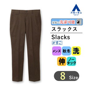 【洋服の青山】裾上げ済み スラックス メンズ スリム 秋冬 ブラウン 茶色 無地 ノータック 洗える ウォッシャブル ストレッチ 動きやすい 伸縮性 ビジネス ビジカジ 通勤 出張 仕事 カジュアル 普段着 旅行 行楽 観光 ボトムス ズボン パンツ 50代 男性 着心地良い すごチノ