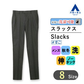 【洋服の青山】裏起毛 スラックス メンズ スリム 秋冬 チャコール グレー 無地 大きいサイズ ノータック 洗える 4WAYストレッチ 動ける 動きやすい 伸縮性 洗える ビジネス ビジカジ 在宅ワーク カジュアル 普段使い おしゃれ ボトムス ズボン テーパードパンツ すごスラ