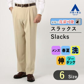 【洋服の青山】スラックス メンズ ベージュ スタンダード 標準体 春夏 ツータック ウォッシャブル 家庭で洗える ストレッチ ズボン パンツ カジュアル ビジネス ビジカジ 普段着 仕事着 シンプル おしゃれ かっこいい REGAL 032