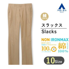 【洋服の青山】アイロン不要 綿100％ メンズ スラックス パンツ 春夏用 ベージュ系 スタンダードスラックス【ワンタック】【NON IRONMAX】紳士服 ボトムス ビジネスパンツ おしゃれ かっこいい ノンアイロンマックス ウォッシャブル ストレッチ