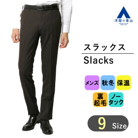 【洋服の青山】スラックス メンズ 秋冬用 ブラウン系 スタイリッシュスラックス 紳士服 パンツ ノータック かっこいい おしゃれ メンズパンツ ズボン ビジネス オフィス 暖かい 保温 裏起毛 スリム 細身体 PERSON'S FOR MEN