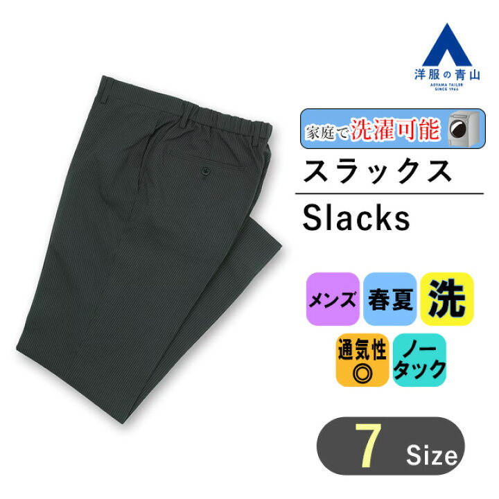 楽天市場】【洋服の青山】裾上げ済み 涼しい スラックス メンズ 