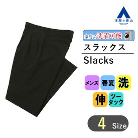 【洋服の青山】春夏 ブラック系 スタイリッシュパンツ【ツータック】【裾上げ済み】【セットアップ対応】 CHRISTIAN ORANI BROWN LABEL メンズ ビジネス カジュアル ウォッシャブル ストレッチ 細身体 スリム おしゃれ かっこいい 無地 洗える