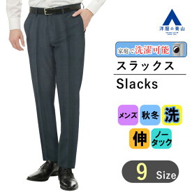 【洋服の青山】スラックス メンズ スリム 秋冬用 ネイビー 紺 ノータック 73cm 洗える ウォッシャブル 動きやすい ストレッチ 小さいサイズ 大きいサイズ 仕事 出張 営業 外勤 外回り ビジネス ビジカジ オフィス 事務服 カジュアル お出掛け 普段着 ズボン パンツ ボトムス