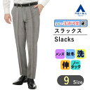 【洋服の青山】スラックス メンズ スリム 秋冬用 グレー ノータック 73cm 洗える ウォッシャブル 動きやすい ストレッチ 小さいサイズ 大きいサイズ 仕事 出張 営業 外勤 外回り ビジネス ビジカジ オフィス 事務服 カジュアル お出掛け 普段着 ズボン パンツ ボトムス 灰色