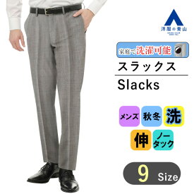 【洋服の青山】スラックス メンズ スリム 秋冬用 グレー ノータック 73cm 洗える ウォッシャブル 動きやすい ストレッチ 小さいサイズ 大きいサイズ 仕事 出張 営業 外勤 外回り ビジネス ビジカジ オフィス 事務服 カジュアル お出掛け 普段着 ズボン パンツ ボトムス 灰色