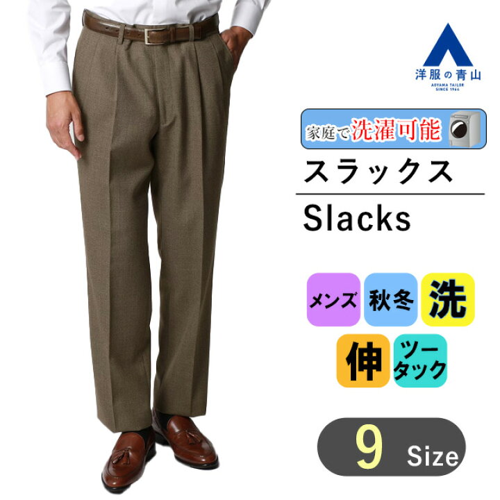 楽天市場】【洋服の青山】スラックス メンズ スタンダード 秋冬用 
