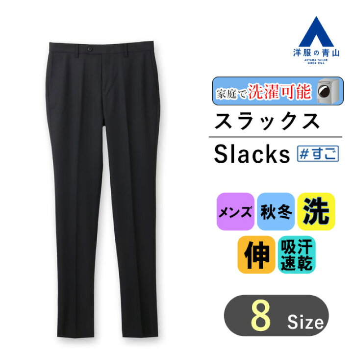 楽天市場】【洋服の青山】#すごスラ｜スラックス メンズ スリム 秋冬用 