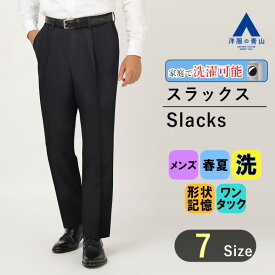 【洋服の青山】 スラックス メンズ ウォッシャブル 春夏用 ネイビー系 スタンダードスラックス ワンタック【トータルイージーケア】 紳士服 形状記憶 無地 ビジネスパンツ ボトムス パンツ かっこいい おしゃれ 洗える 美脚ライン エコ素材 REGAL 034