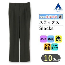 【洋服の青山】スラックス メンズ 春夏用 ブラック系 黒無地 スタンダードスラックス 紳士服 ツータック ウォッシャブル 洗える シワ抑制 ゆとり 快適 丈夫 大きいサイズ ビジネス カジュアル ビジカジ ズボン メンズパンツ かっこいい おしゃれ リーガル REGAL
