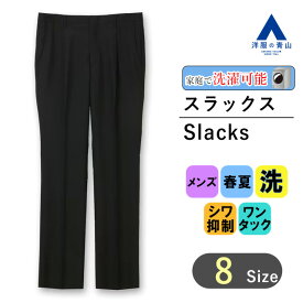 【洋服の青山】涼しい スラックス メンズ ゆったり レギュラー 春夏用 ブラック 黒 無地 美脚ライン ワンタック 洗える シワになりにくい ウォッシャブル シワ抑制 清涼感 ビジネス カジュアル ビジカジ クールビズ ボトムス ズボン パンツ オシャレ 標準体 スタンダード