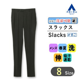 【洋服の青山】メンズ スラックス 春夏用 ブラック系 スタイリッシュスラックス【ノータック】【すごスラ】紳士服 メンズ ビジネス カジュアル ウォッシャブル ストレッチ 吸汗速乾 おしゃれ かっこいい 無地 快適な履き心地 ドライタッチ 洗える 【ブランド A】