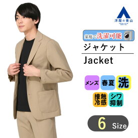 【洋服の青山】メンズ ジャケット 春夏用 ベージュ系 スタイリッシュジャケット《セットアップ着用可》紳士服 トップス メンズジャケット ビジネス オフィスカジュアル かっこいい おしゃれ ウォッシャブル 洗える 接触冷感 防シワ ACTIBIZ