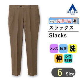 【洋服の青山】裾上げ済み 秋冬 ブラウン系 スタイリッシュスラックス メンズ ビジネス カジュアル ウォッシャブル ストレッチ 防シワ ノータック 無地 伸縮性に優れる 洗える シャワークリーン 快適な履き心地 おしゃれ かっこいい ACTIBIZ