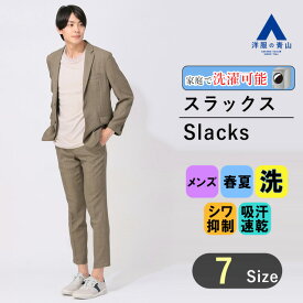 【洋服の青山】裾上げ済み スラックス メンズ 春夏用 ベージュ 紳士服 大きいサイズ スリム ウォッシャブル 吸汗速乾 防シワ 洗える ビジネス カジュアル 在宅ワーク セットアップ 単品 スーツ ズボン パンツ ボトムス すぐ乾く ビジカジ クールビズ 出張 通勤 ACTIBIZ