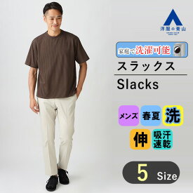 【洋服の青山】涼しい スラックス メンズ スリム 春夏用 ベージュ 無地 大きいサイズ ノータック 洗える シワになりにくい 動きやすい すぐ乾く ひんやり ウォッシャブル ストレッチ 接触冷感 吸汗速乾 ビジネス カジュアル ビジカジ ボトムス パンツ 細身体 オシャレ
