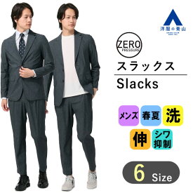 【洋服の青山】ゼロプレッシャースーツ｜接触冷感 スラックス 裾上げ済み メンズ 春夏 ネイビー 紺 ウォッシャブル 洗える ストレッチ 防シワ メンズスーツ ビジネス カジュアル テレワーク 男女兼用 かっこいい おしゃれ 男性 ゆったり 大きいサイズ ズボン パンツ 細身