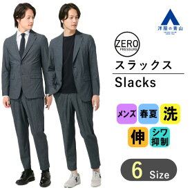 【洋服の青山】スラックス 裾上げ済み メンズ 春夏 ネイビー 紺 ウォッシャブル 洗える ストレッチ シワになりにく スーツ ビジネス カジュアル 男女兼用 おしゃれ 男性 ゆったり 大きいサイズ ズボン パンツ 細身 涼しい ウォッシャブル 洗える ゼロプレッシャースーツ