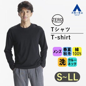 【洋服の青山】ゼロプレッシャー Tシャツ 長袖 メンズ 男女兼用 オールシーズン ブラック 黒 無地 クルーネック 綿100％ ウォッシャブル 洗える ビジカジ カジュアル ON・OFF着用可能 カットソー 春夏 秋冬 シンプル BODYWILD別注 かっこいい おしゃれ【ブランド：A】