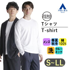 【洋服の青山】ゼロプレッシャー Tシャツ 長袖 メンズ 男女兼用 オールシーズン ホワイト 白 無地 クルーネック 綿100％ ウォッシャブル 洗える ビジカジ カジュアル ON・OFF着用可能 カットソー 春夏 秋冬 シンプル BODYWILD別注 かっこいい おしゃれ【ブランド：A】