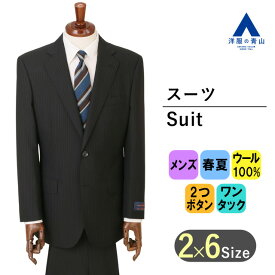 【洋服の青山】メンズ スーツ ウール100％ 春夏用 ブラック系 プレミアムスタンダードスーツ【CAVENDISH】男性 紳士服 2ボタン ワンタック ストライプ 静電気抑制 おしゃれ かっこいい キュプラ裏地 サイドベンツ Savile Row