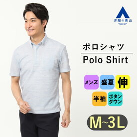 【洋服の青山】すごポロ｜クールビズ ポロシャツ ビジネス メンズ 半袖 オールシーズン ブルー ボタンダウン 尾州産地 カジュアル ビジカジ シワ抑制 春夏 秋冬 トップス メンズ 紳士服 おしゃれ かっこいい ポケット付き 冷感 涼しい ゆったり 大きいサイズ 大人