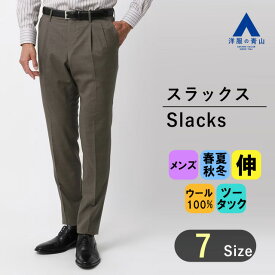 【洋服の青山】 スラックス メンズ ブラウン 茶 無地 オフィス ビジネス カジュアル 通勤 オールシーズン 春 夏 秋 冬 かっこいい スリム 細身体 ツータック おしゃれ シンプル きれいめ パンツ ズボン ボトムス ストレッチ 伸縮性 高級生地 リモート会議 テレワーク