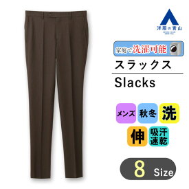 【洋服の青山】秋冬 ブラウン系 スタイリッシュスラックス【ノータック】【#すごスラ】 A メンズ ビジネス カジュアル ウォッシャブル ストレッチ 吸汗速乾 織柄 伸縮性に優れる 洗える シャワークリーン エコ素材 快適な履き心地 おしゃれ かっこいい