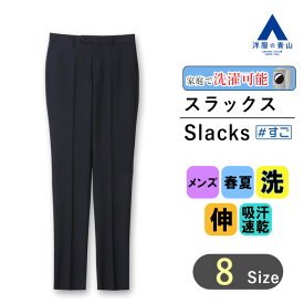 【洋服の青山】スラックス 春夏 ネイビー系 スタイリッシュスラックス【ノータック】【すごスラ】紳士服 メンズ ビジネス カジュアル ウォッシャブル ストレッチ 吸汗速乾 おしゃれ かっこいい 無地 快適な履き心地 ドライタッチ 洗える エコ素材【ブランド A】