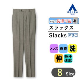 【洋服の青山】スラックス 春夏 ベージュ系 スタイリッシュスラックス【ノータック】【すごスラ】紳士服 メンズ ビジネス カジュアル ウォッシャブル ストレッチ 吸汗速乾 おしゃれ かっこいい 無地 快適な履き心地 ドライタッチ 洗える エコ素材【ブランド A】