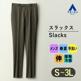 【洋服の青山】冷感 スラックス メンズ ハンドウォッシュ 春夏 グリーン 緑 カーキ ノータック テーパードパンツ セットアップ可 男性 ボトムス パンツ ズボン ビジネス オフィス ストレッチ 動きやすい 接触冷感 手洗い可 おしゃれ ノータック スリムフィット MORLES