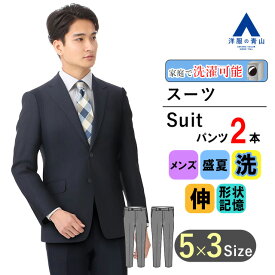 【洋服の青山】メンズ スーツ 盛夏用 ネイビー系 スタイリッシュスーツ【ツーパンツ】【軽量】紳士服 ウォッシャブル 洗える ストレッチ ビジネススーツ 2つボタン シングルスーツ 上下セット 新卒 就職 転職 結婚式 お宮参り 記念写真 夏 PERSON'S FOR MEN