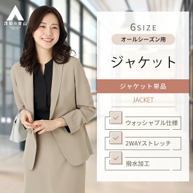 【洋服の青山】セットアップ可 テーラードジャケット レディース オールシーズン用 ベージュ系 1ボタン オフィス 女性 スーツ ビジネス おしゃれ かっこいい ウォッシャブル 洗える ストレッチ 撥水 シワになりにくい カジュアル 涼しい 大きいサイズ 春 夏 秋冬 伸びる