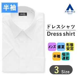 【洋服の青山】《あす楽》大きいサイズ ワイシャツ 半袖 メンズ 盛夏用 夏 ホワイト系 白 レギュラーカラー 形態安定 ストレッチ すぐ乾く 吸汗速乾 高通気性 ビジネスシャツ カッターシャツ Yシャツ クールビズ ビジネス オフィス 袖短い スタンダード 男性 おしゃれ