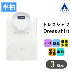 【洋服の青山】盛夏用 ホワイト系 ボタンダウンスタンダードワイシャツ カッターシャツ 【半袖】【キング】【BODYSHELL】 CHRISTIAN ORANI 汗ジミ防止・UVカット・透け防止 メンズワイシャツ カッターシャツ ドレスシャツ 半袖 ノーアイロン 形態安定加工 盛夏 ビジカジ