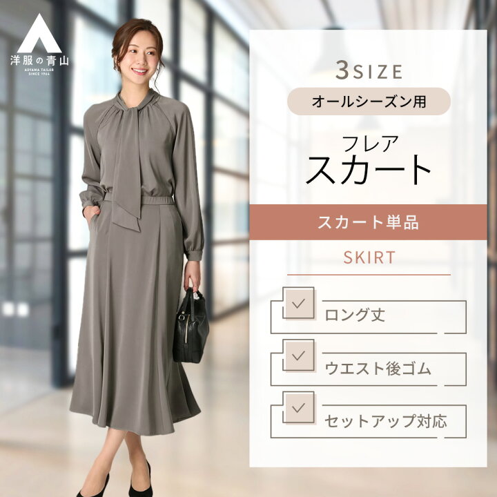 楽天市場】【洋服の青山】オールシーズン用 グレー系 ロング フレア  