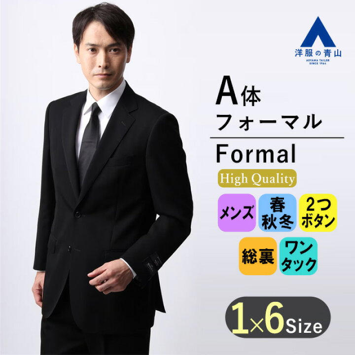 楽天市場】【洋服の青山】《A体》プレミアム 礼服 背広 メンズ  