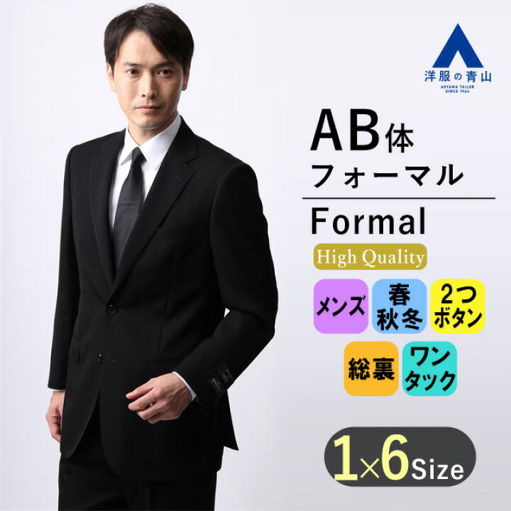 楽天市場】【洋服の青山】《AB体》 礼服 喪服 フォーマルスーツ メンズ 