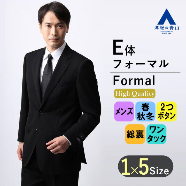 楽天市場】【洋服の青山】《E体》プレミアム 礼服 背広 メンズ 