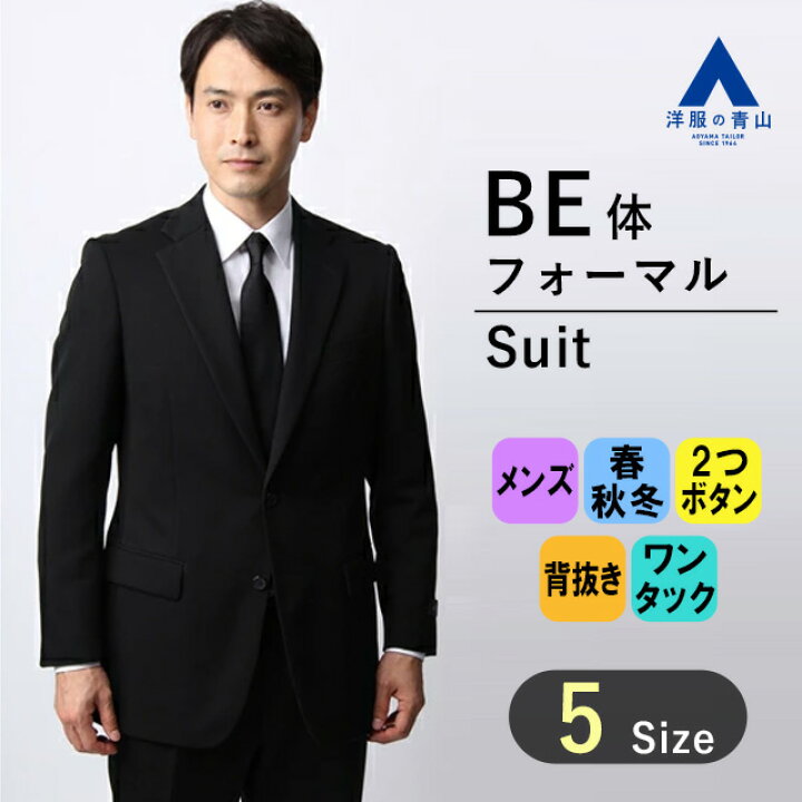 楽天市場】【洋服の青山】《BE体 ゆったり型 》御幸毛織 礼服 メンズ 