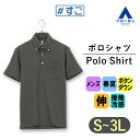 【洋服の青山】COOL CONTACT 接触冷感 ポロシャツ 半袖 メンズ 春夏用 グレー系 織柄 フクレジャカード ボタンダウン 左胸 ポケット付き ウォッシャブル 洗える ストレッチ すごポロ かっこいい おしゃれ 介護 飲食店 冷感 涼しい ゆったり 大きいサイズ 大人 ビズポロ