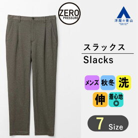 【洋服の青山】動けるスーツ 単品 裾上げ済み スラックス メンズ 男性 春夏 ブラウン 無地 セットアップ可 洗える ウォッシャブル ストレッチ 動きやすい 撥水 UVカット ビジネス 仕事 出張 会議 カジュアル リモートワーク 大きいサイズ 大人 50代 男性 ゼロプレッシャー