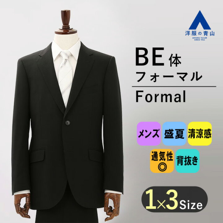 楽天市場】【洋服の青山】BE体 ゆったり型 夏用礼服 サマーフォーマル 