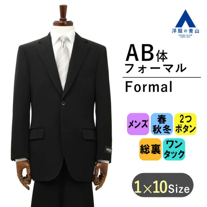楽天市場】【洋服の青山】 AB体 がっちり型 シングル スタンダード 