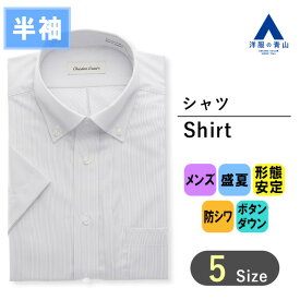 【洋服の青山】【楽天ランキング3位入賞】ワイシャツ メンズ 半袖 夏 グレー ストライプ ボタンダウン スタンダード 形態安定 シワ抑制 ウォッシャブル 洗える ビジネス Yシャツ ドレスシャツ シンプル かっこいい おしゃれ 大きいサイズ カッターシャツ シワになりにくい