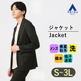 【洋服の青山】【楽天ランキング4位入賞】ジャケット メンズ オールシーズン ブラック 黒 無地 セットアップ可 洗える 動きやすい 紫外線対策 ウォッシャブル 撥水 ストレッチ UVカット ビジネス カジュアル ビジカジ 春夏秋冬 アウター 大人 おしゃれ かっこいい