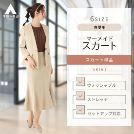 【洋服の青山】春夏 レディース マーメイドスカート ベージュ【セットアップ対応】ロング丈 リネンライク スカート単品 上下セット可能 エレガント きれいめ 上品 大人 定番 オフィス カジュアル ウエストゴム 伸縮ストレッチ 動きやすい マキシ丈