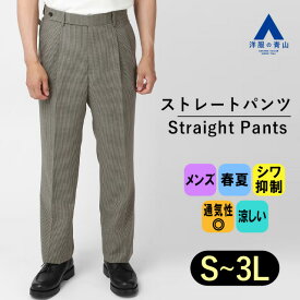 【洋服の青山】メンズ 春夏 ツータック ストレートパンツ【セットアップ着用可】パンツ単品 ブラウン グレージュ シック チェック柄 シワにならない 通気性 ボトムス ウール混 股上やや深め 上下セット ビジネス カジュアル オフィス MORLES produced by BEAMS DESIGN